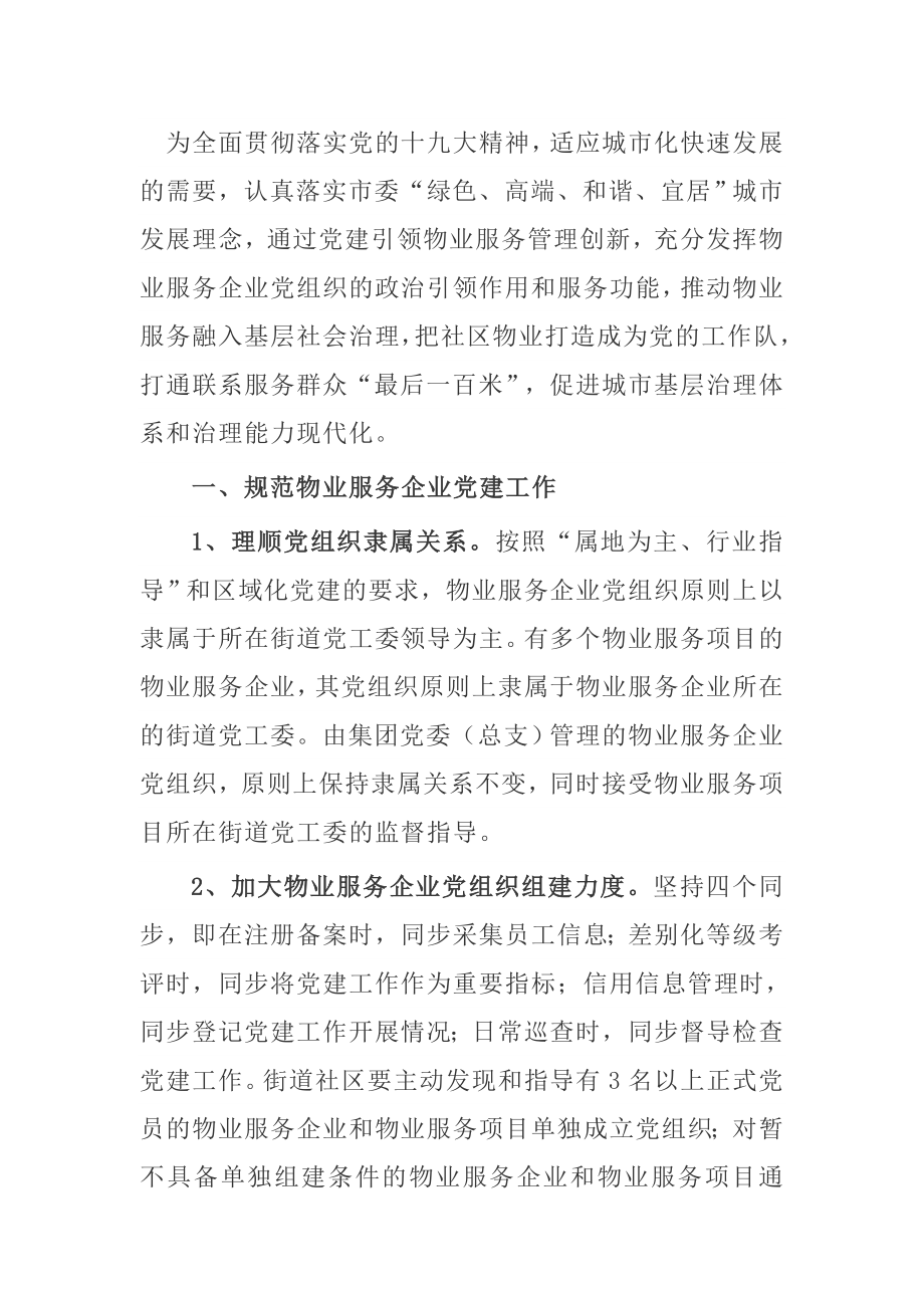 关于加强物业行业《党的建设推动基层社会治理创新的实施办法》.doc_第1页