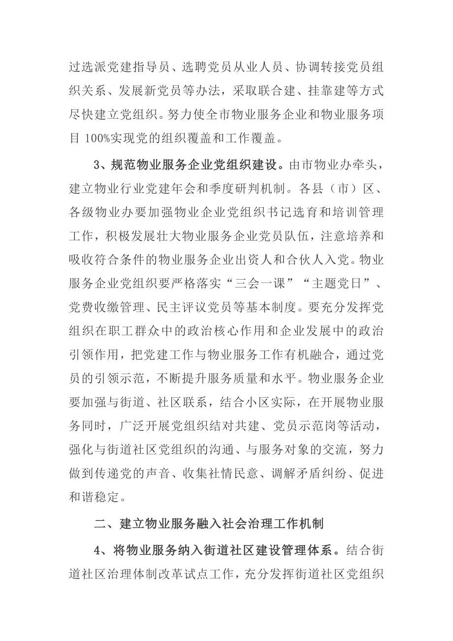 关于加强物业行业《党的建设推动基层社会治理创新的实施办法》.doc_第2页