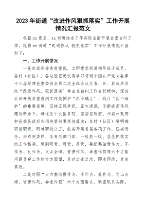 街道改进作风狠抓落实工作开展情况汇报含慢作为不作为乱作为文山会海官僚弄虚作假等方面存在2023年问题原因剖析整改措施自查自纠工作汇报总结报告新编范文.docx