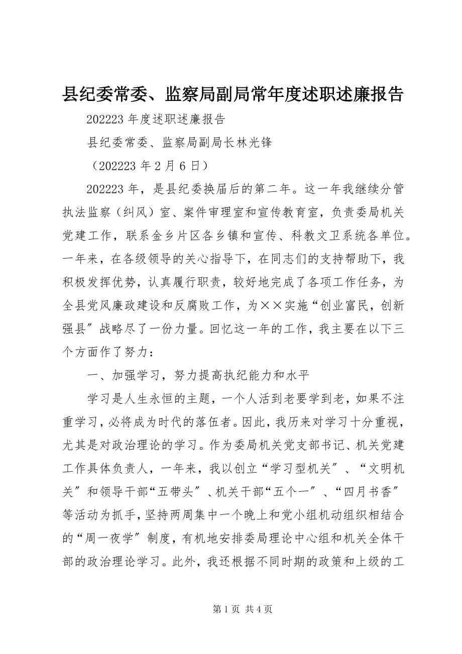 2023年县纪委常委监察局副局长年度述职述廉报告.docx_第1页