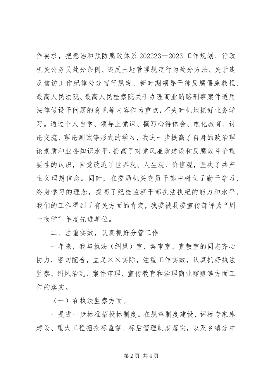 2023年县纪委常委监察局副局长年度述职述廉报告.docx_第2页