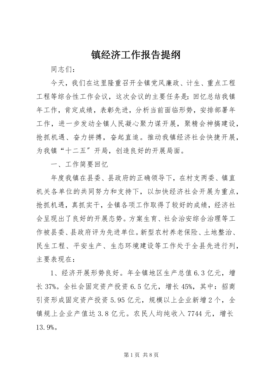 2023年镇经济工作报告提纲.docx_第1页