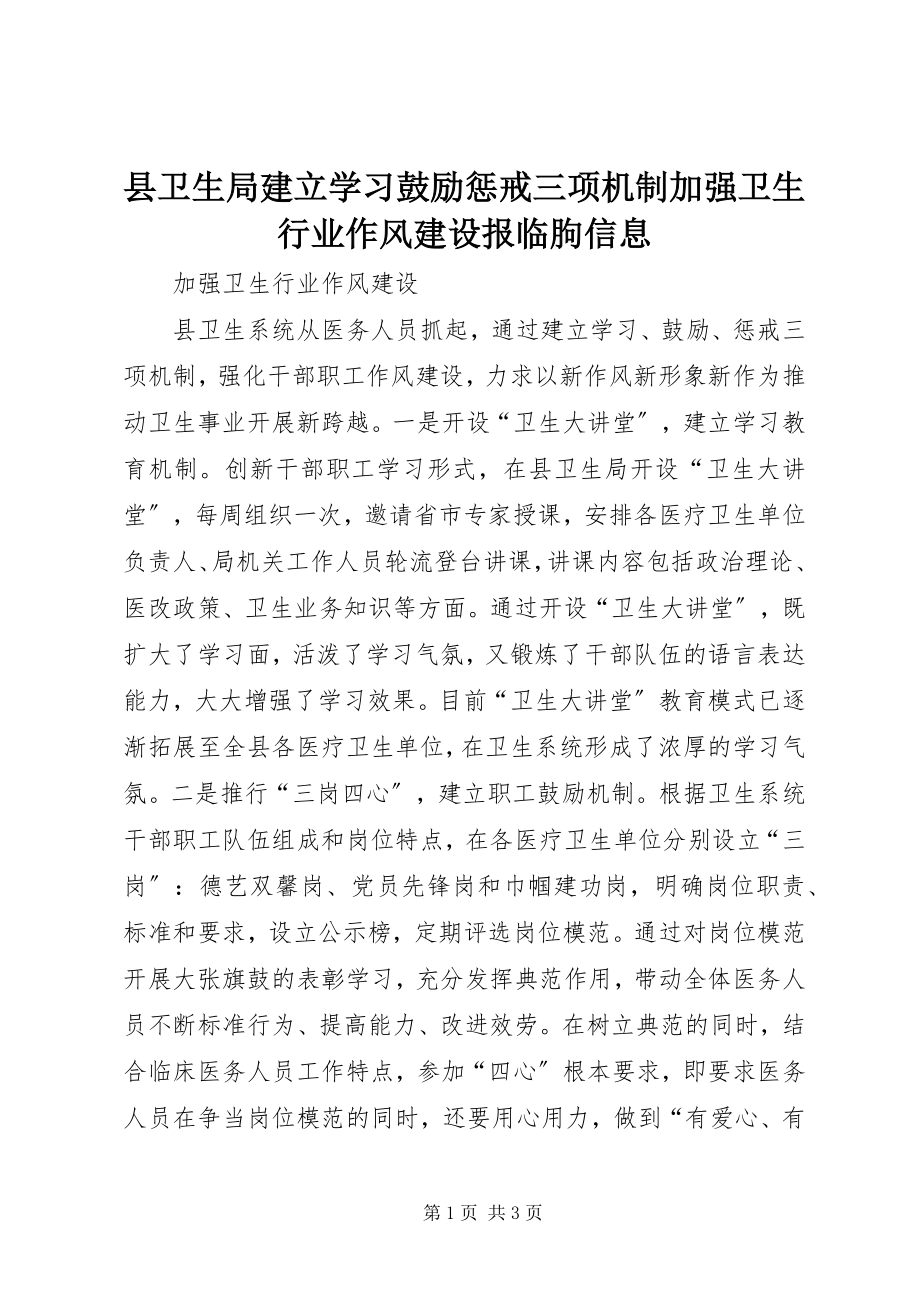 2023年县卫生局建立学习激励惩戒三项机制加强卫生行业作风建设报临朐信息.docx_第1页