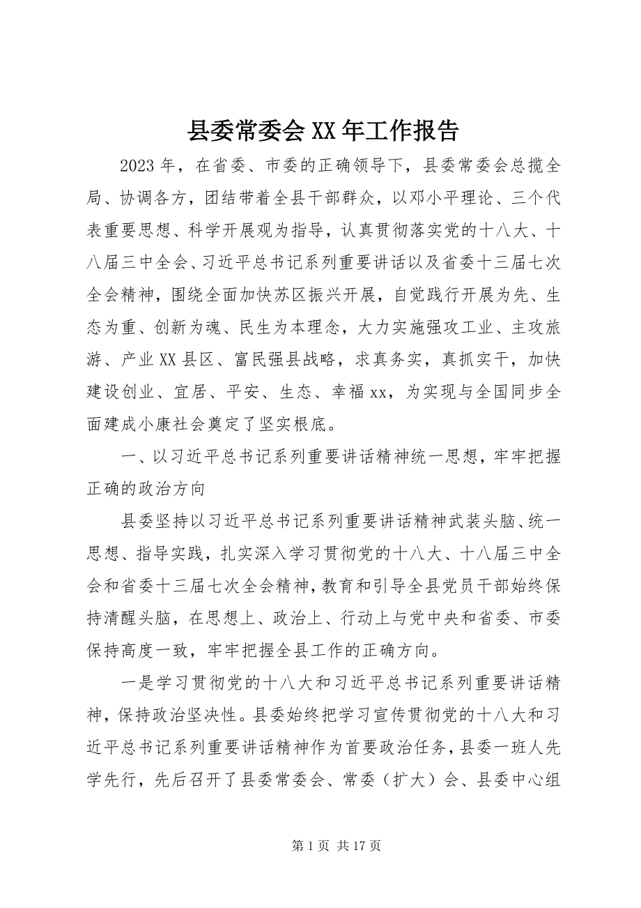 2023年县委常委会工作报告3.docx_第1页