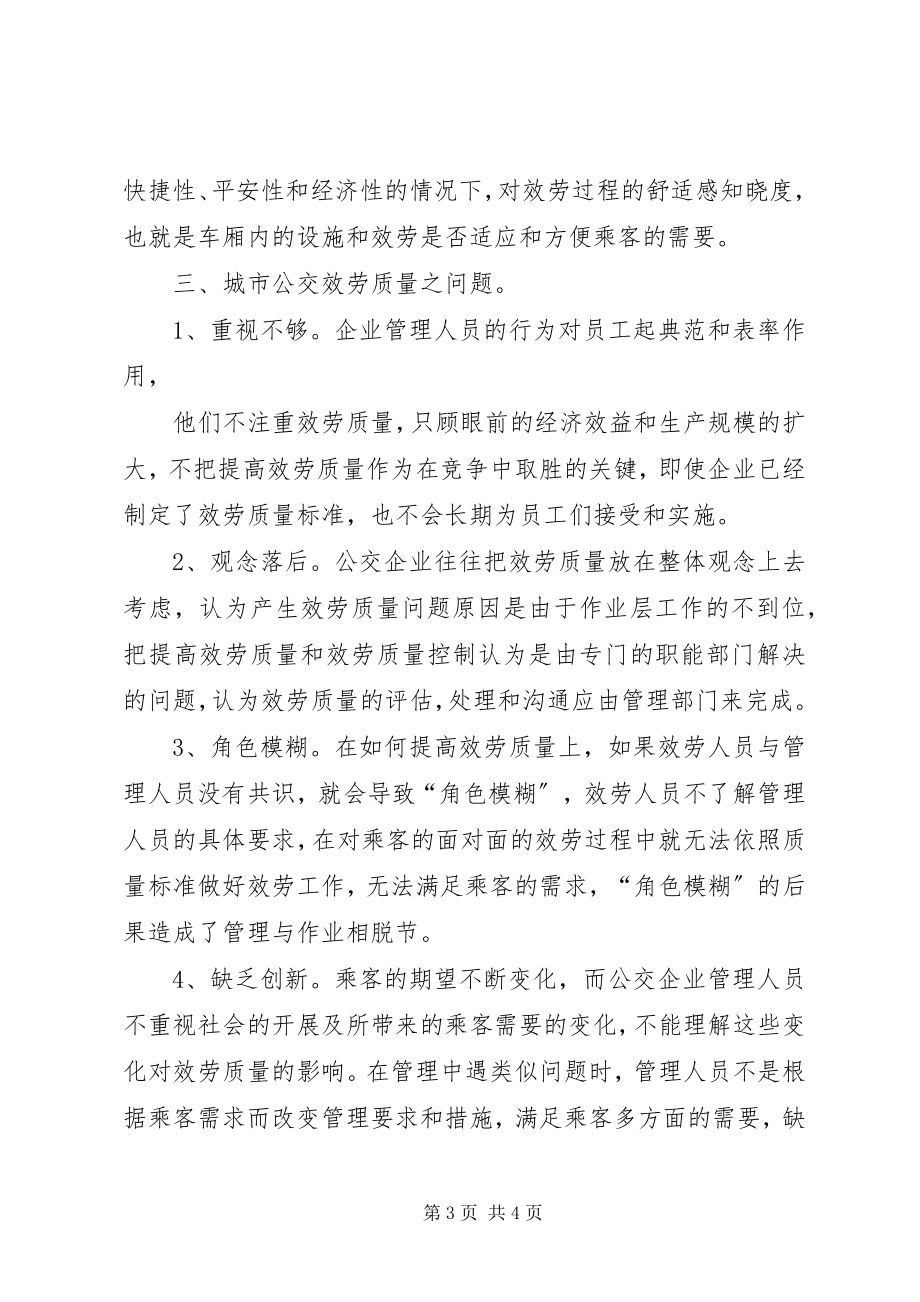 2023年提高公交企业服务质量调查研究报告.docx_第3页