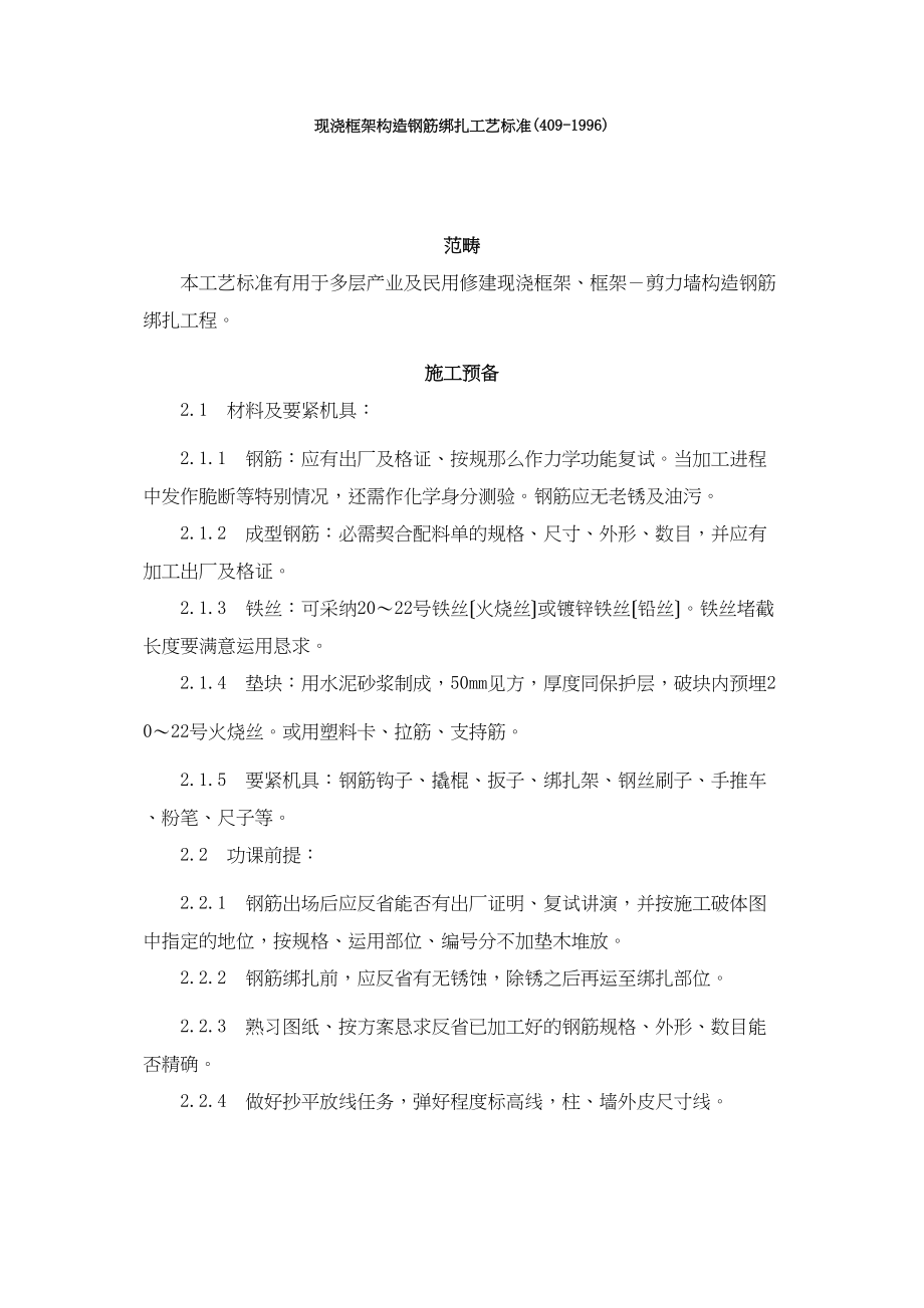 2023年建筑行业现浇框架结构钢筋绑扎工艺标准41996.docx_第1页