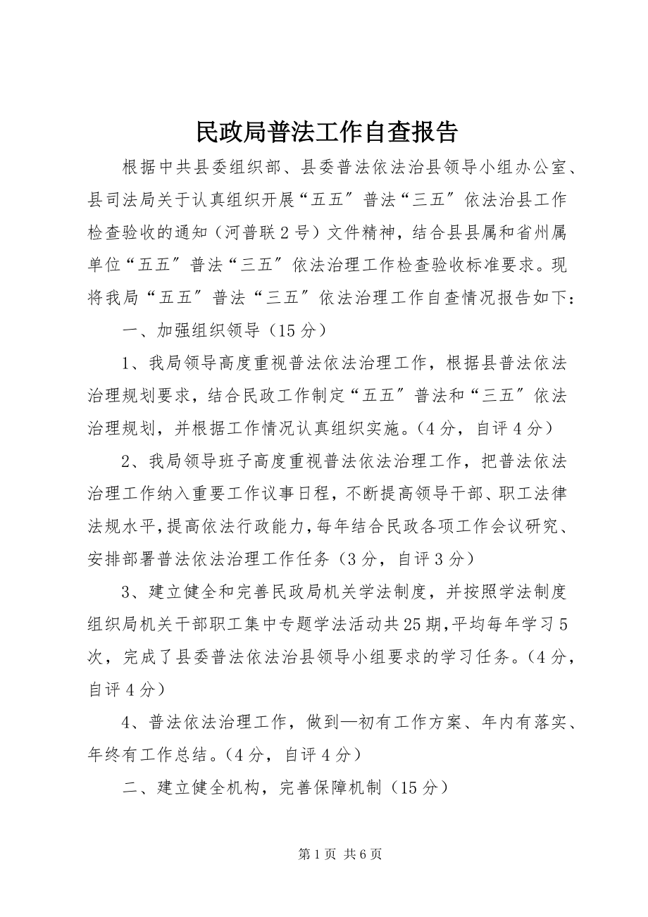 2023年民政局普法工作自查报告.docx_第1页