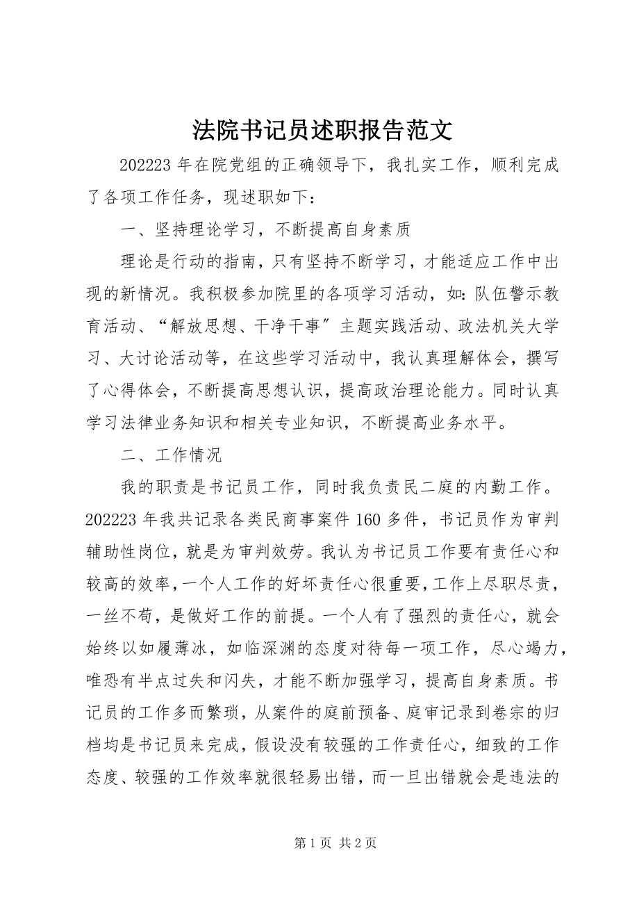 2023年法院书记员述职报告2.docx_第1页