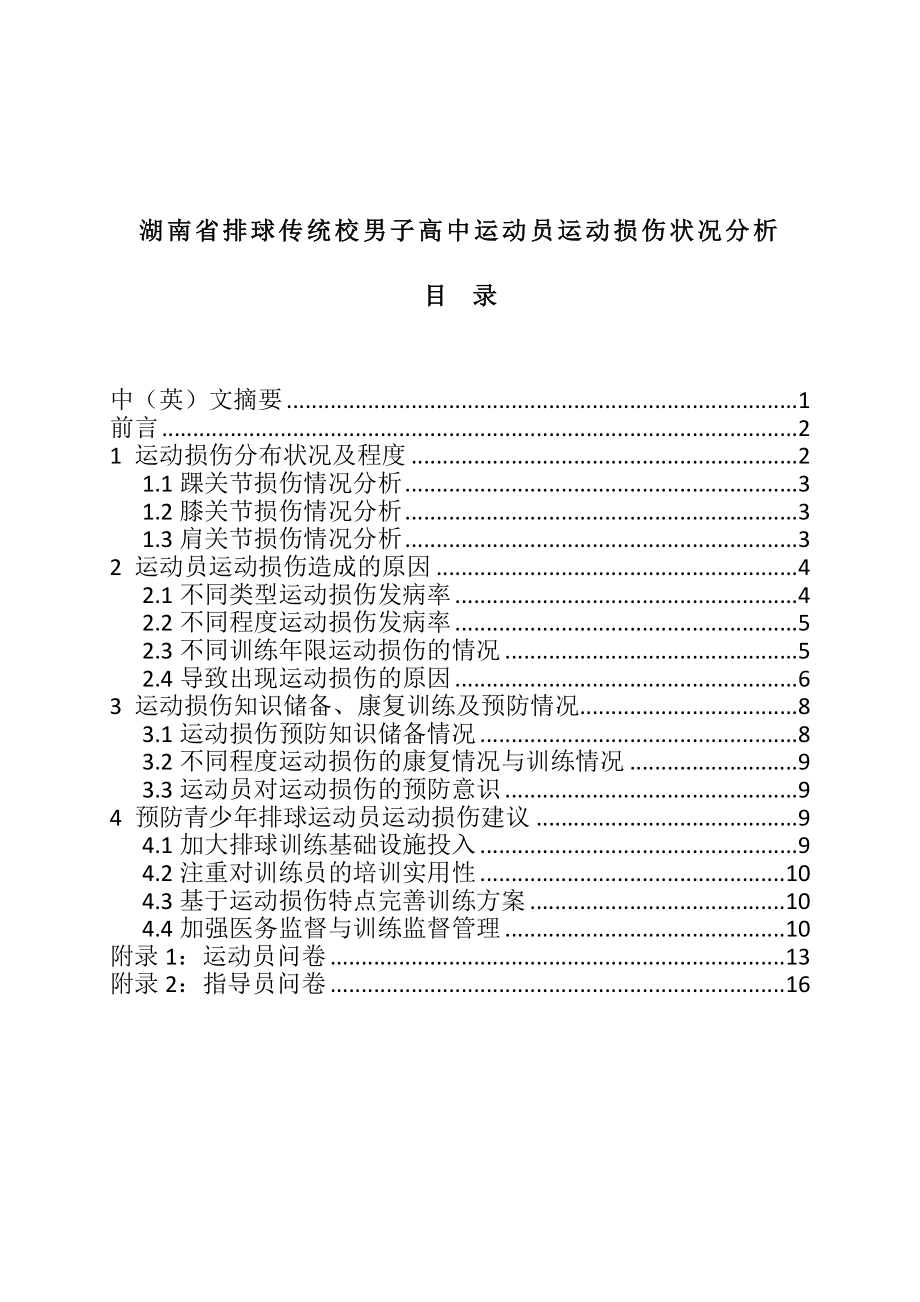 体育运动专业 某省排球传统校男子高中运动员运动损伤状况分析.doc_第1页