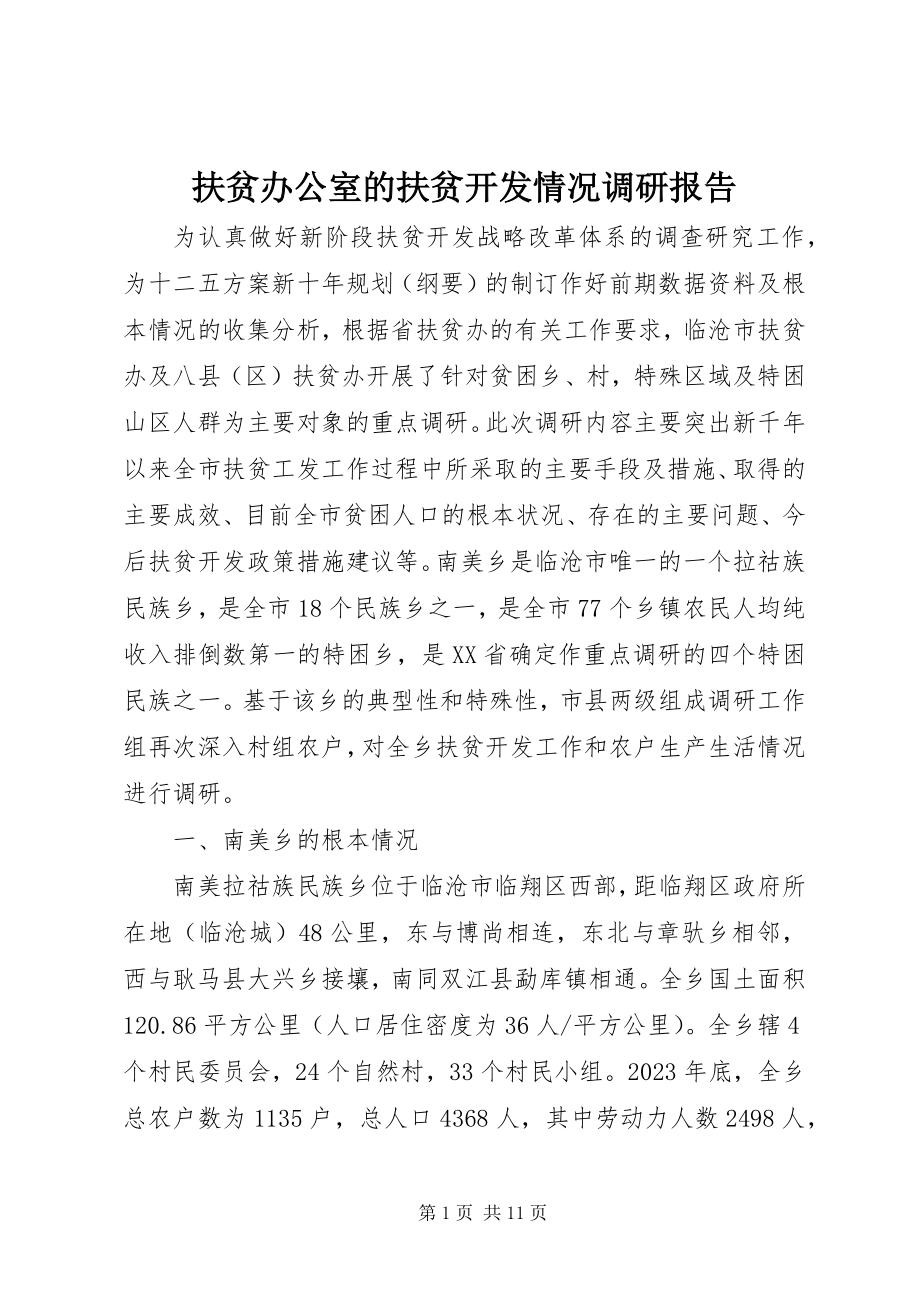 2023年扶贫办公室的扶贫开发情况调研报告.docx_第1页