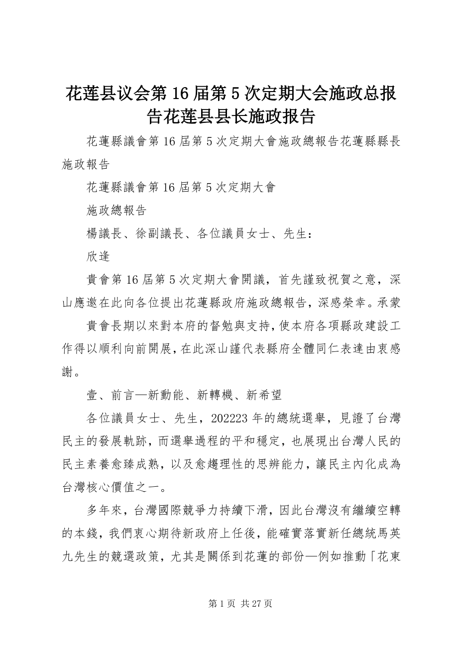 2023年花莲县议会第16届第5次定期大会施政总报告花莲县县长施政报告.docx_第1页