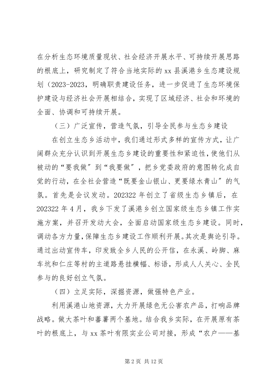 2023年溪港乡生态乡创建自查报告.docx_第2页