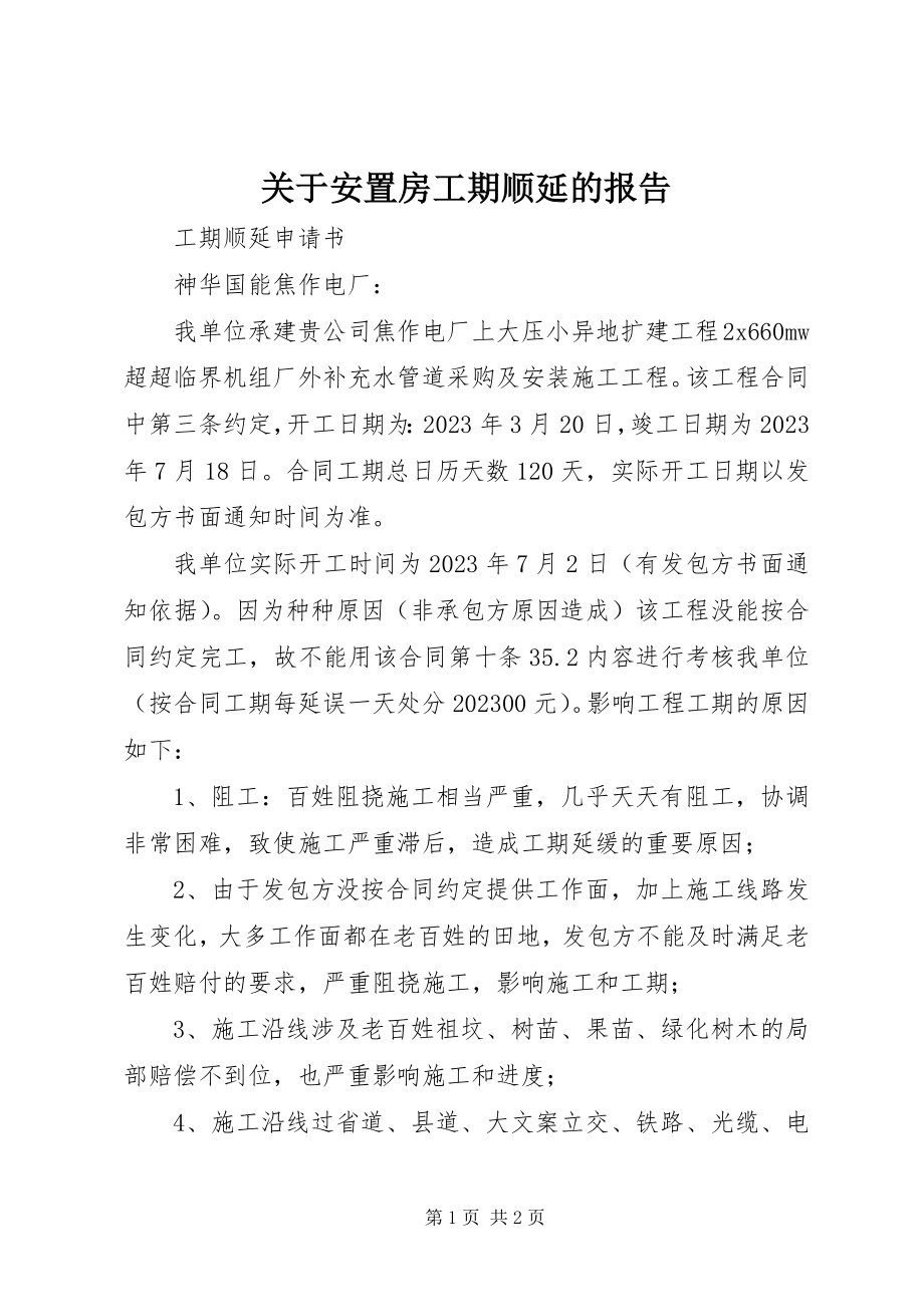 2023年安置房工期顺延的报告.docx_第1页