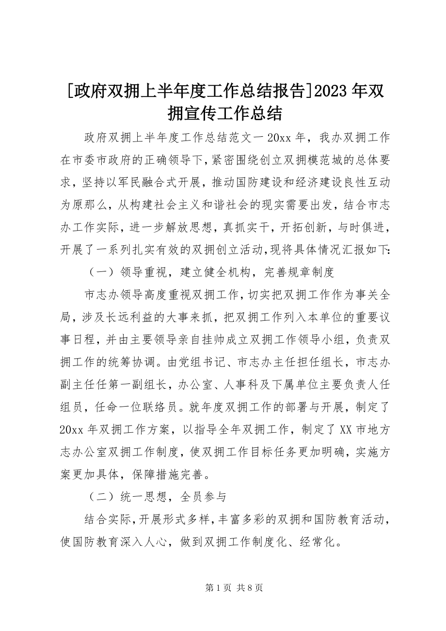 2023年政府双拥上半年度工作总结报告双拥宣传工作总结新编.docx_第1页