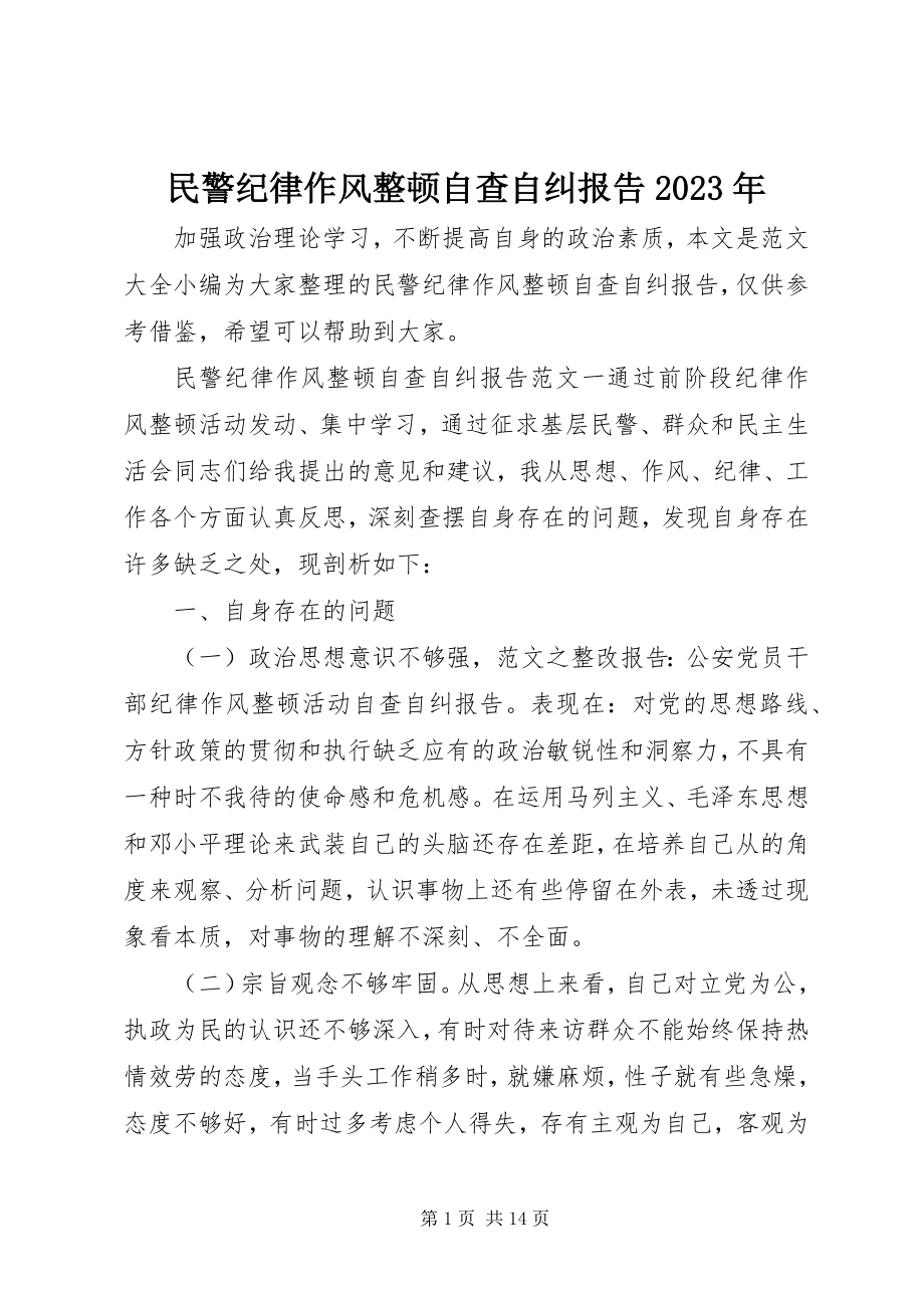 2023年民警纪律作风整顿自查自纠报告.docx_第1页