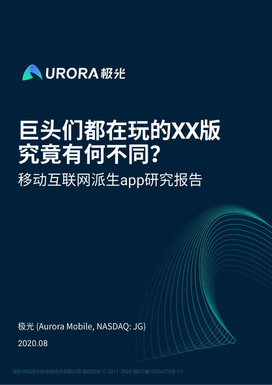 移动互联网派生app研究报告-极光-202008.pdf_第1页