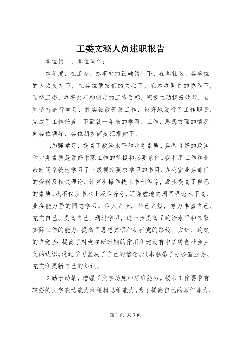 2023年工委文秘人员述职报告.docx_第1页