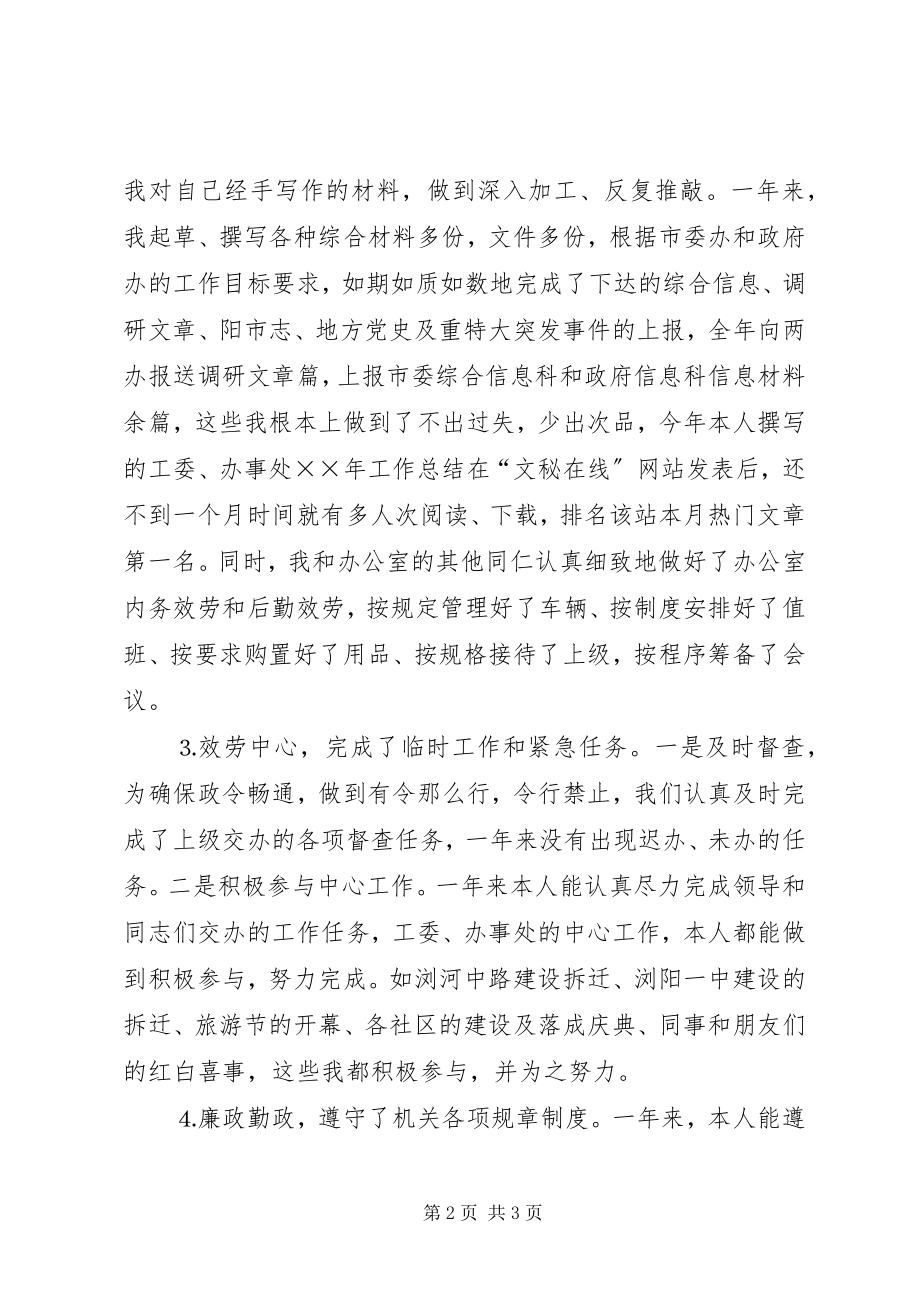 2023年工委文秘人员述职报告.docx_第2页