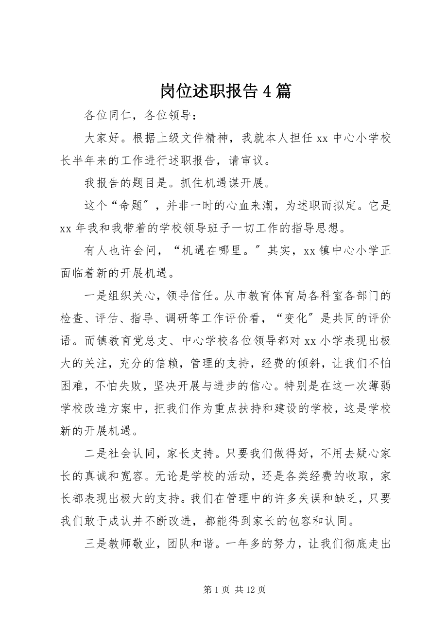 2023年岗位述职报告4篇.docx_第1页