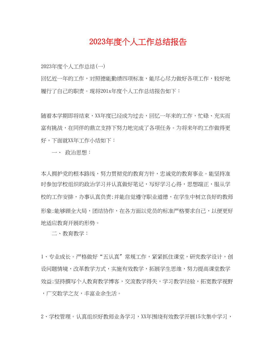 2023年度个人工作总结报告.docx_第1页