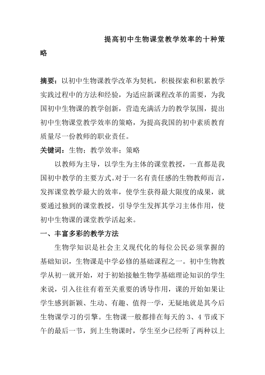 提高初中生物课堂教学效率的十种策略分析研究 教育教学专业.doc_第1页