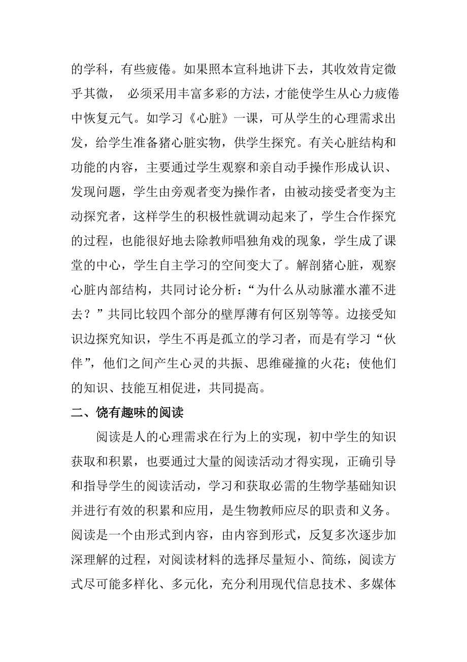 提高初中生物课堂教学效率的十种策略分析研究 教育教学专业.doc_第2页