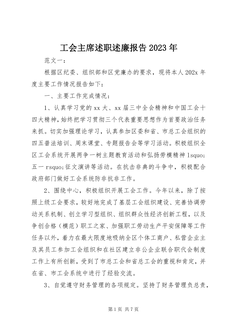 2023年工会主席述职述廉报告某年.docx_第1页