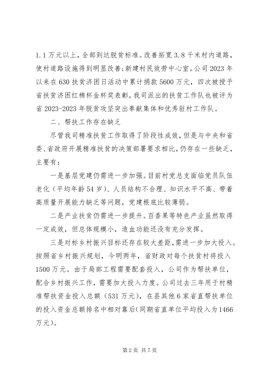 2023年脱贫攻坚工作调研报告.docx_第2页