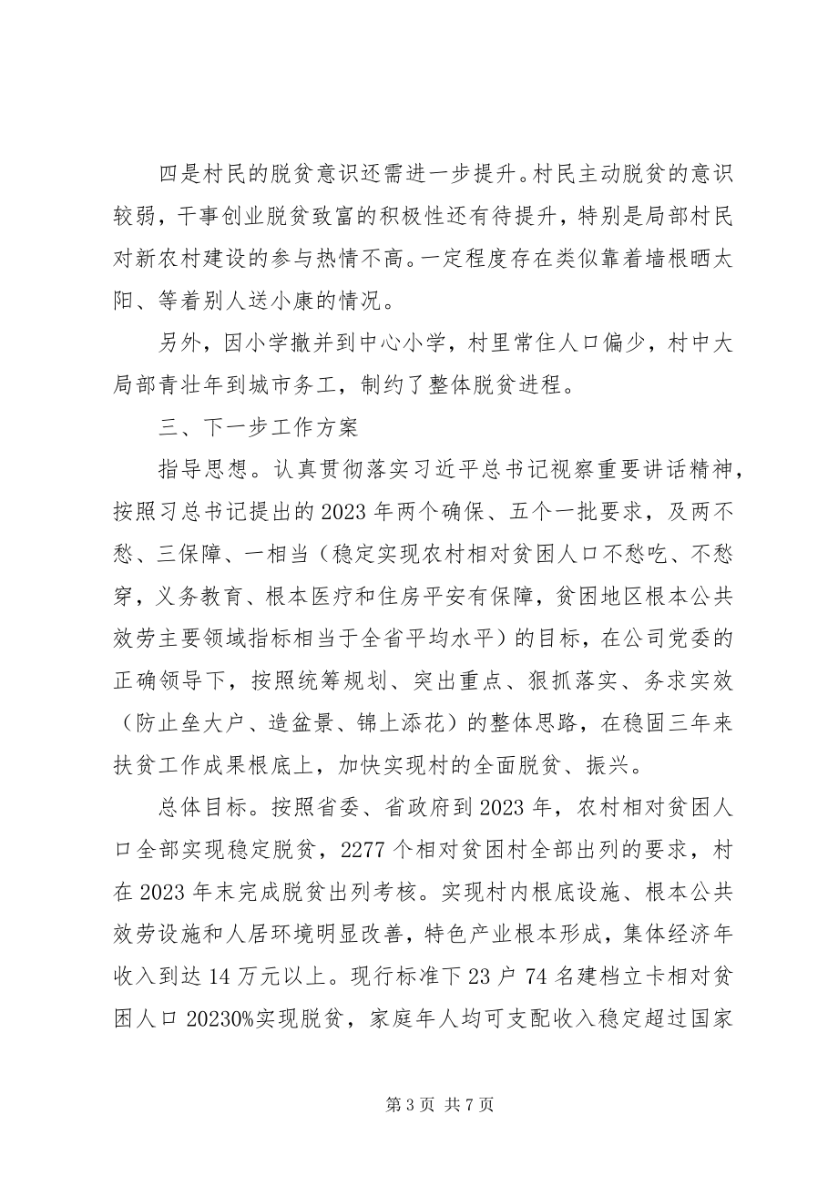 2023年脱贫攻坚工作调研报告.docx_第3页