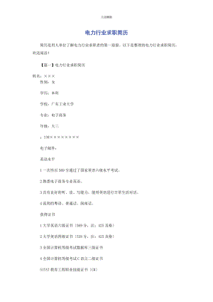 2023年电力行业求职简历范文.docx