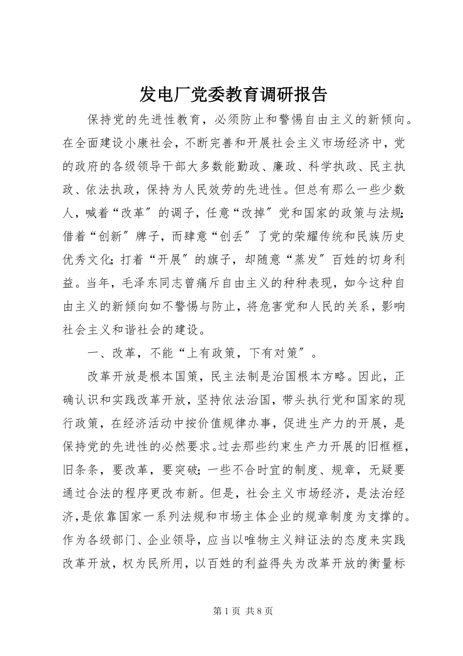 2023年发电厂党委教育调研报告.docx_第1页