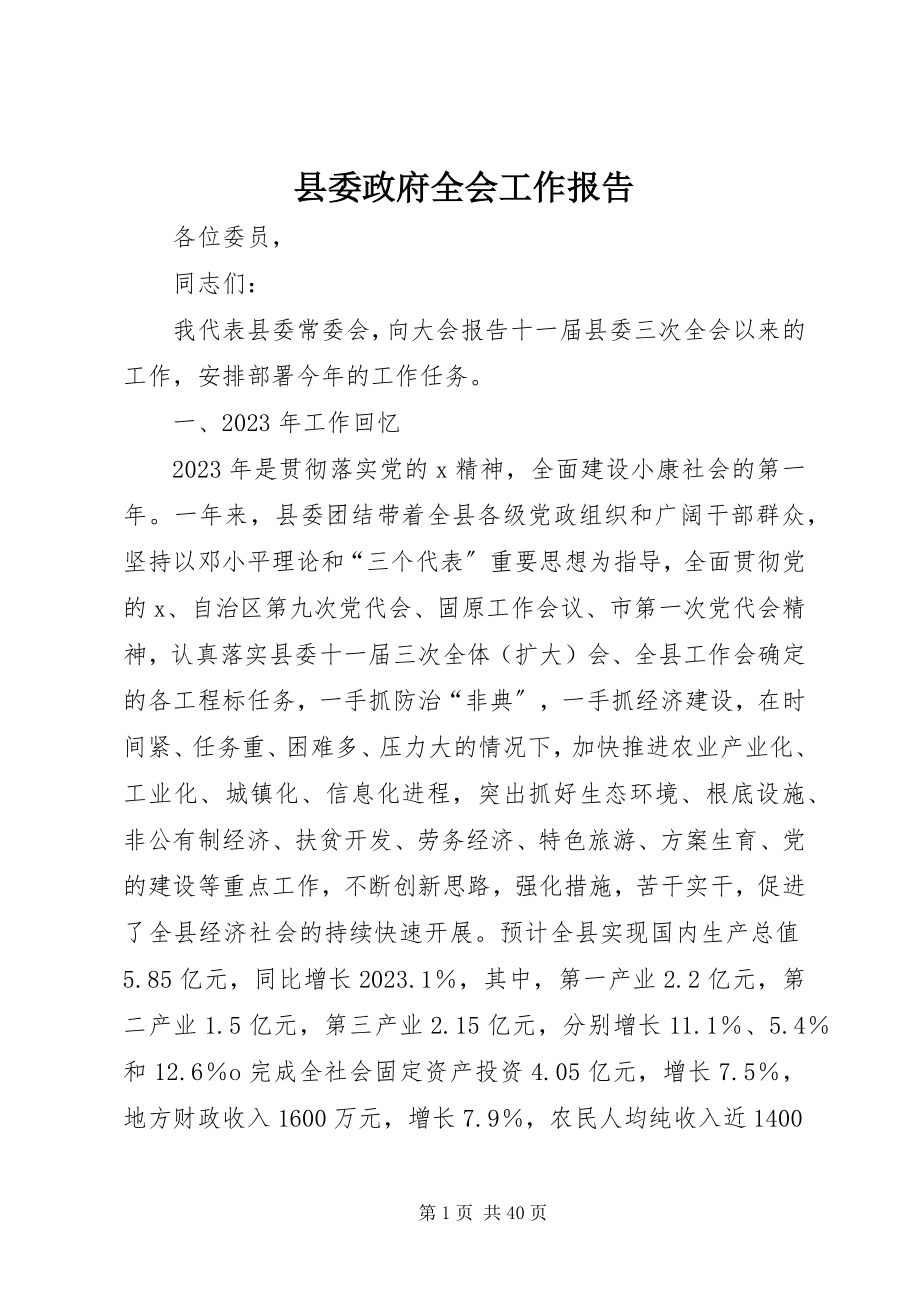 2023年县委政府全会工作报告.docx_第1页