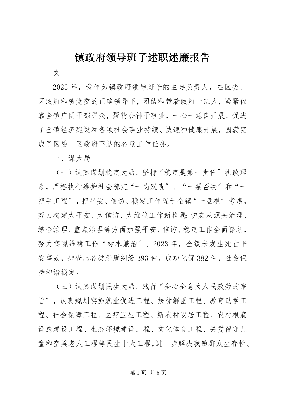 2023年镇政府领导班子述职述廉报告.docx_第1页