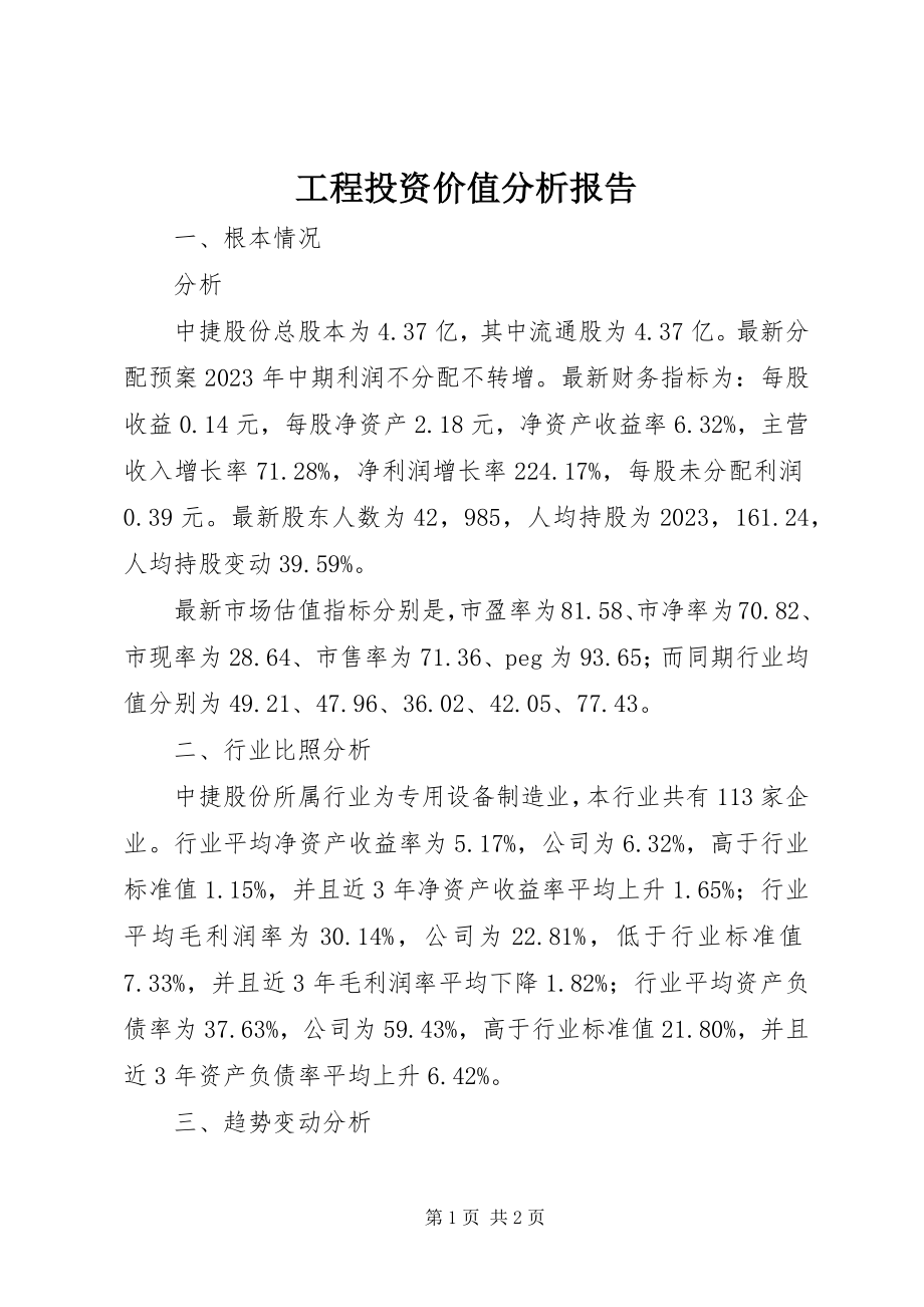 2023年项目投资价值分析报告.docx_第1页