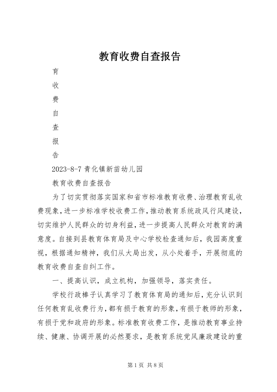 2023年教育收费自查报告.docx_第1页