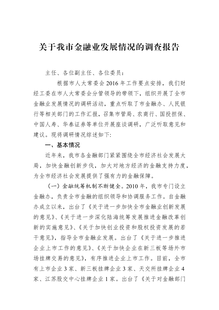 关于我市金融业发展情况的调查报告.docx_第1页