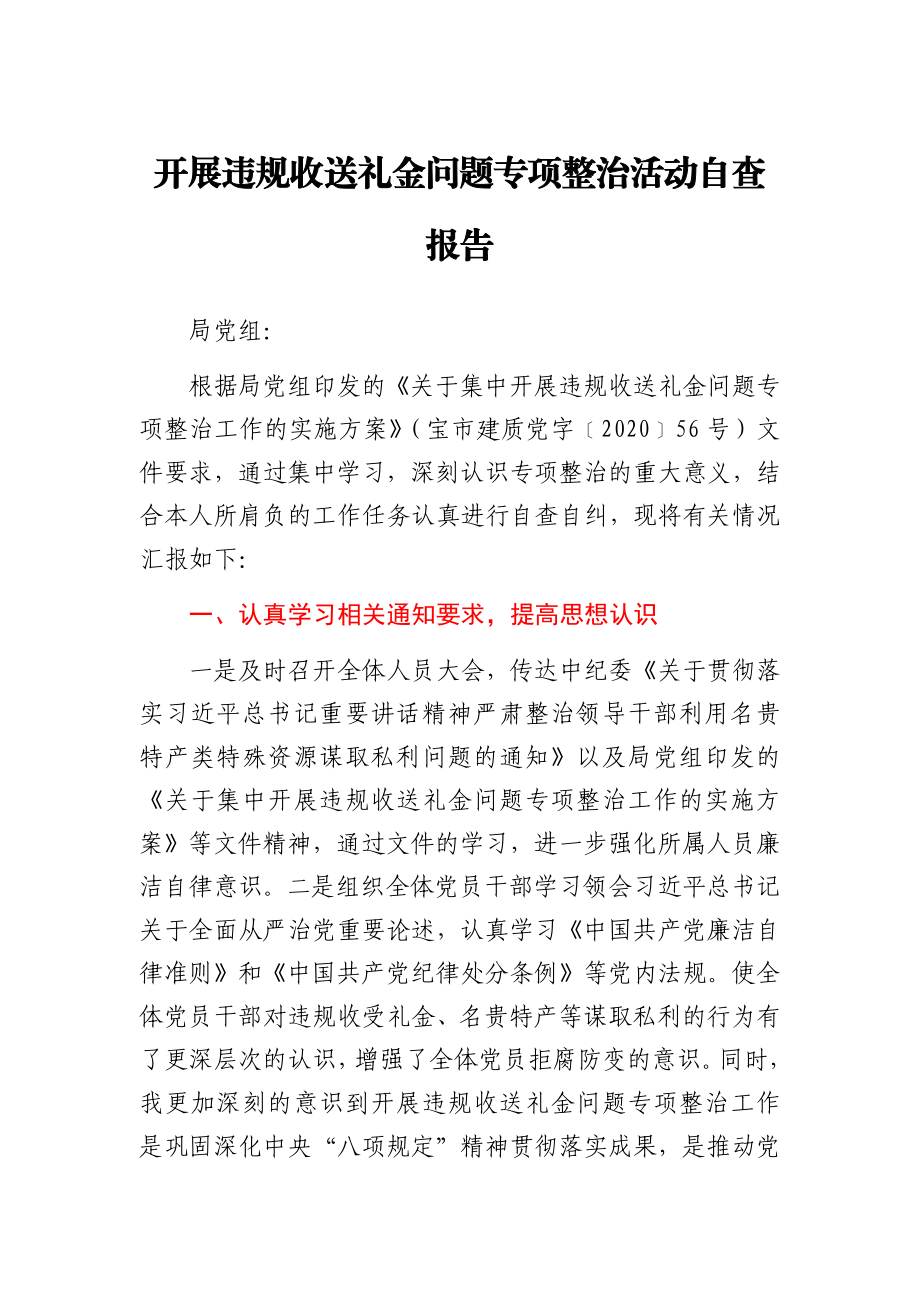 开展违规收送礼金问题专项整治活动自查报告.docx_第1页