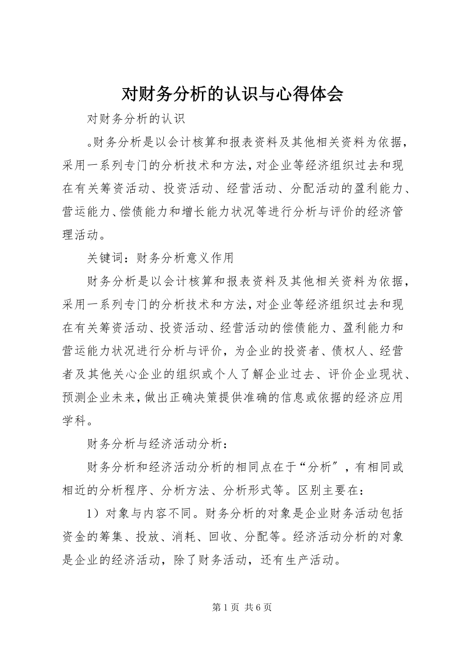 2023年对财务分析的认识与心得体会.docx_第1页