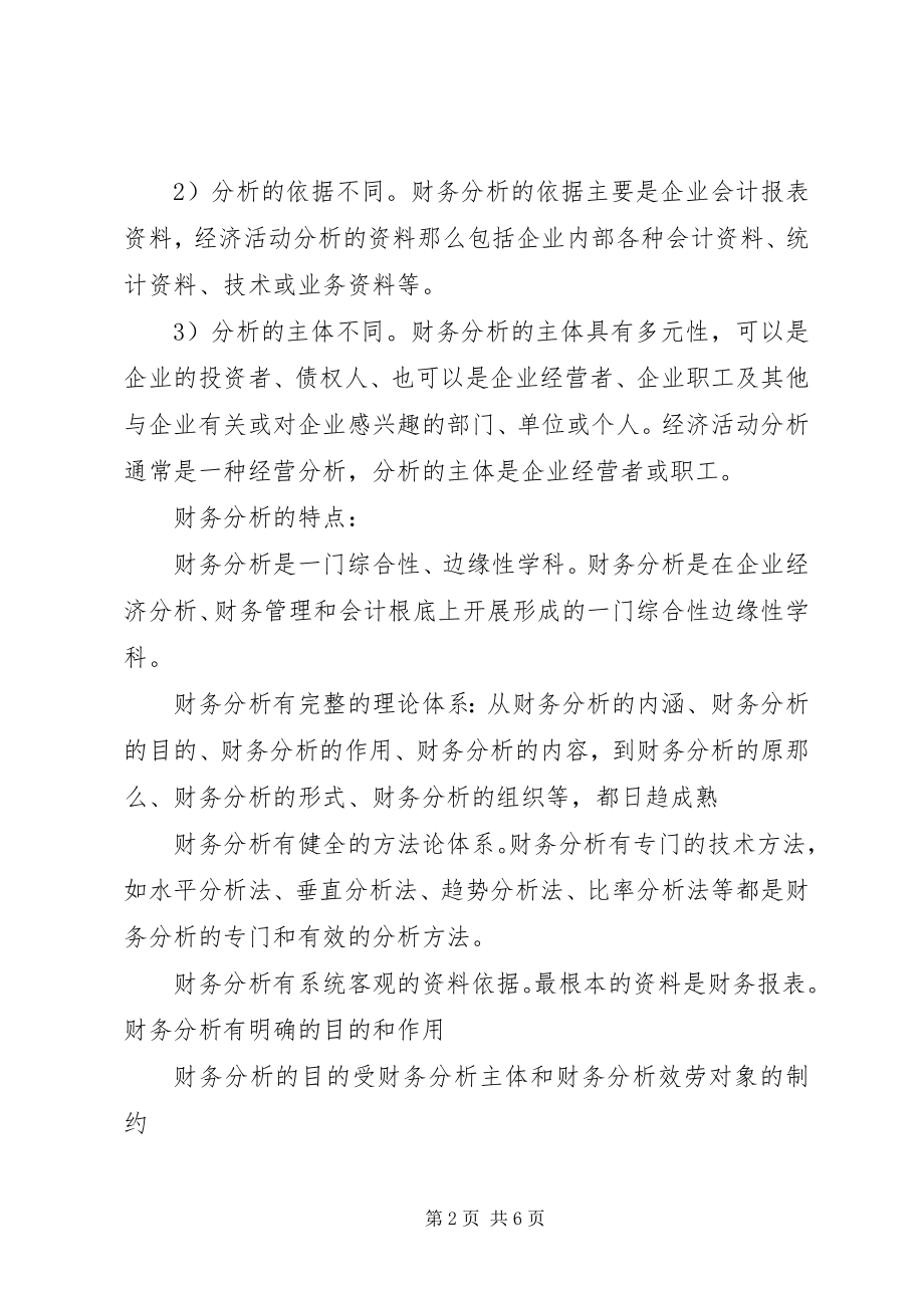 2023年对财务分析的认识与心得体会.docx_第2页