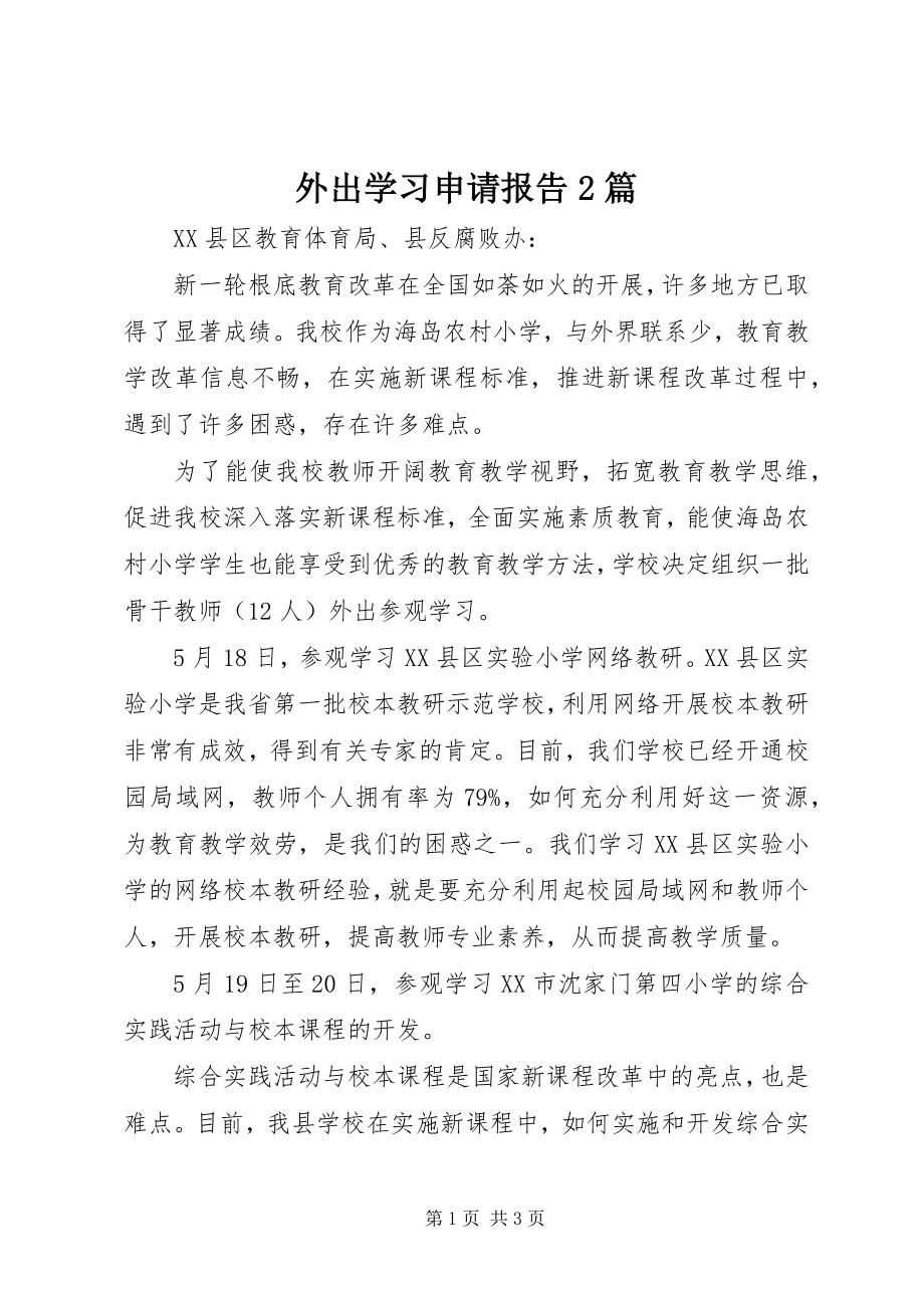 2023年外出学习申请报告2篇.docx_第1页