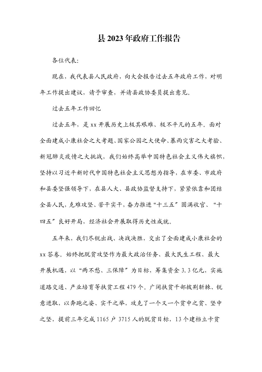 县2023年政府工作报告.docx_第1页