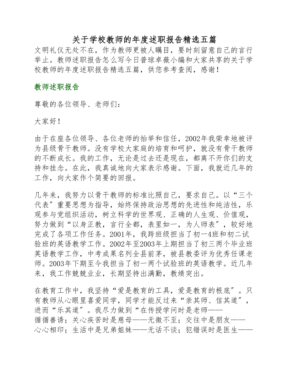 2023年小学教师的年度述职报告五篇.docx_第1页