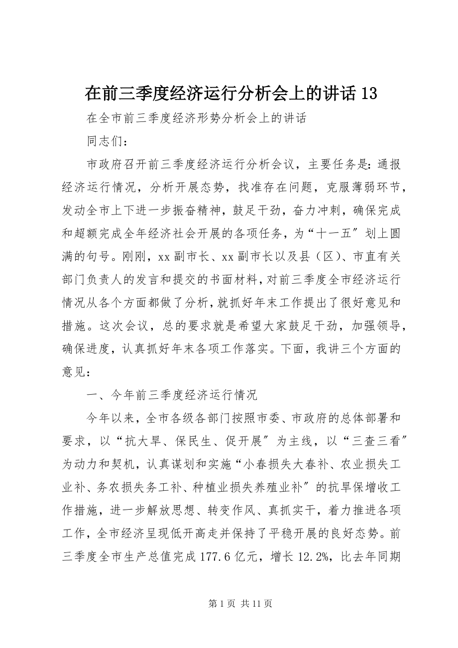 2023年在前三季度经济运行分析会上的致辞13.docx_第1页