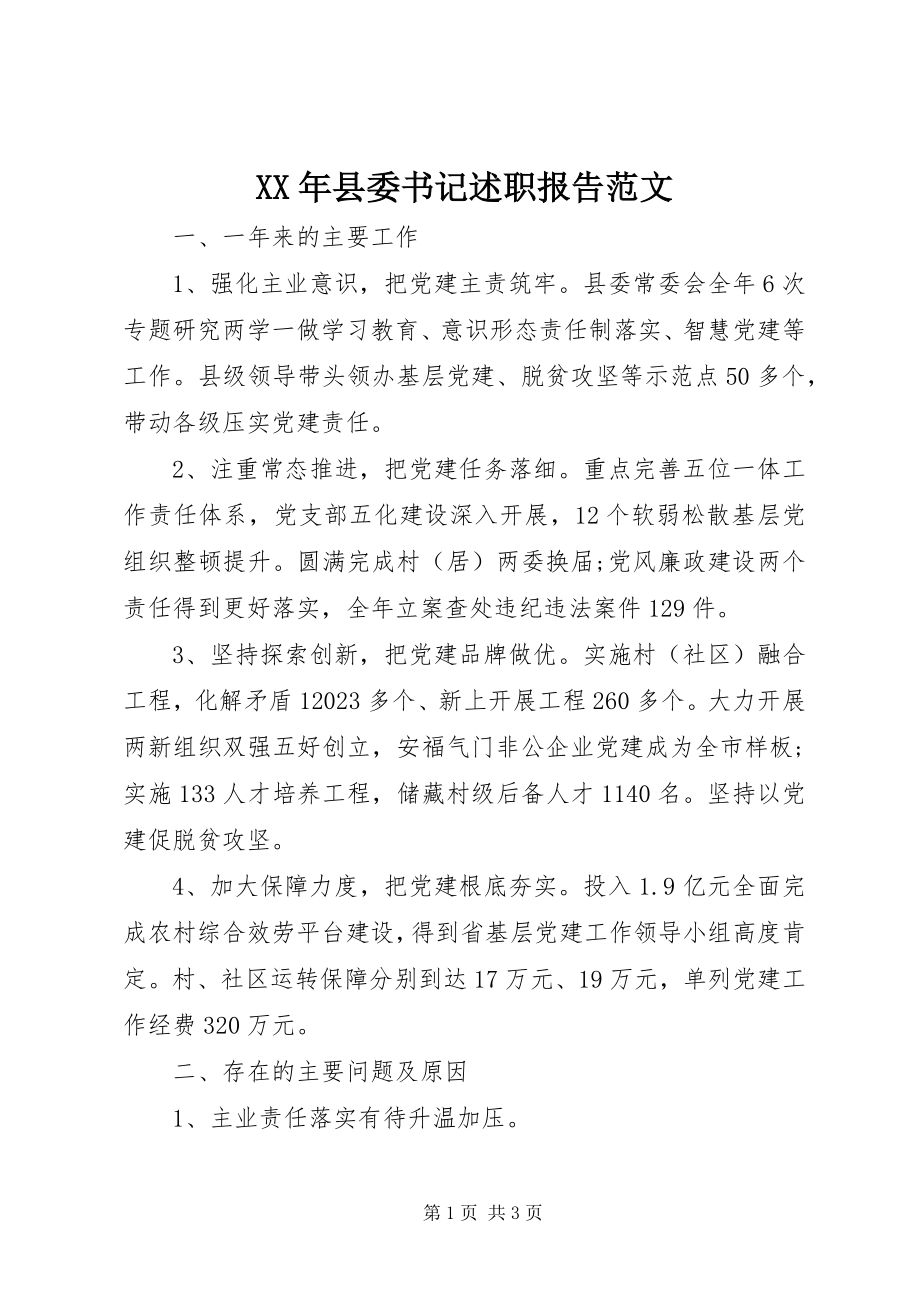 2023年县委书记述职报告新编.docx_第1页