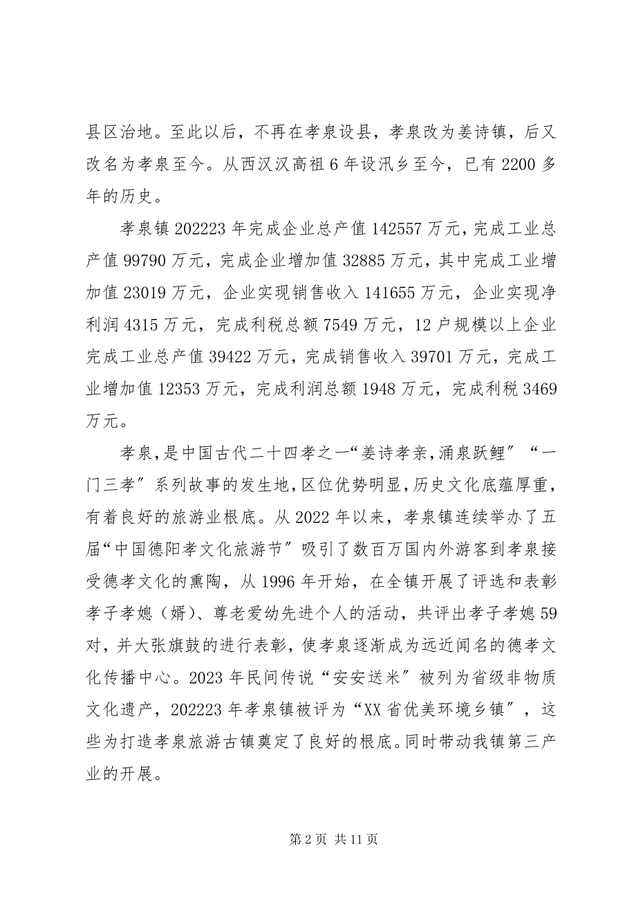 2023年某地综合开发旅游古镇的可行性分析报告及汇报稿.docx_第2页