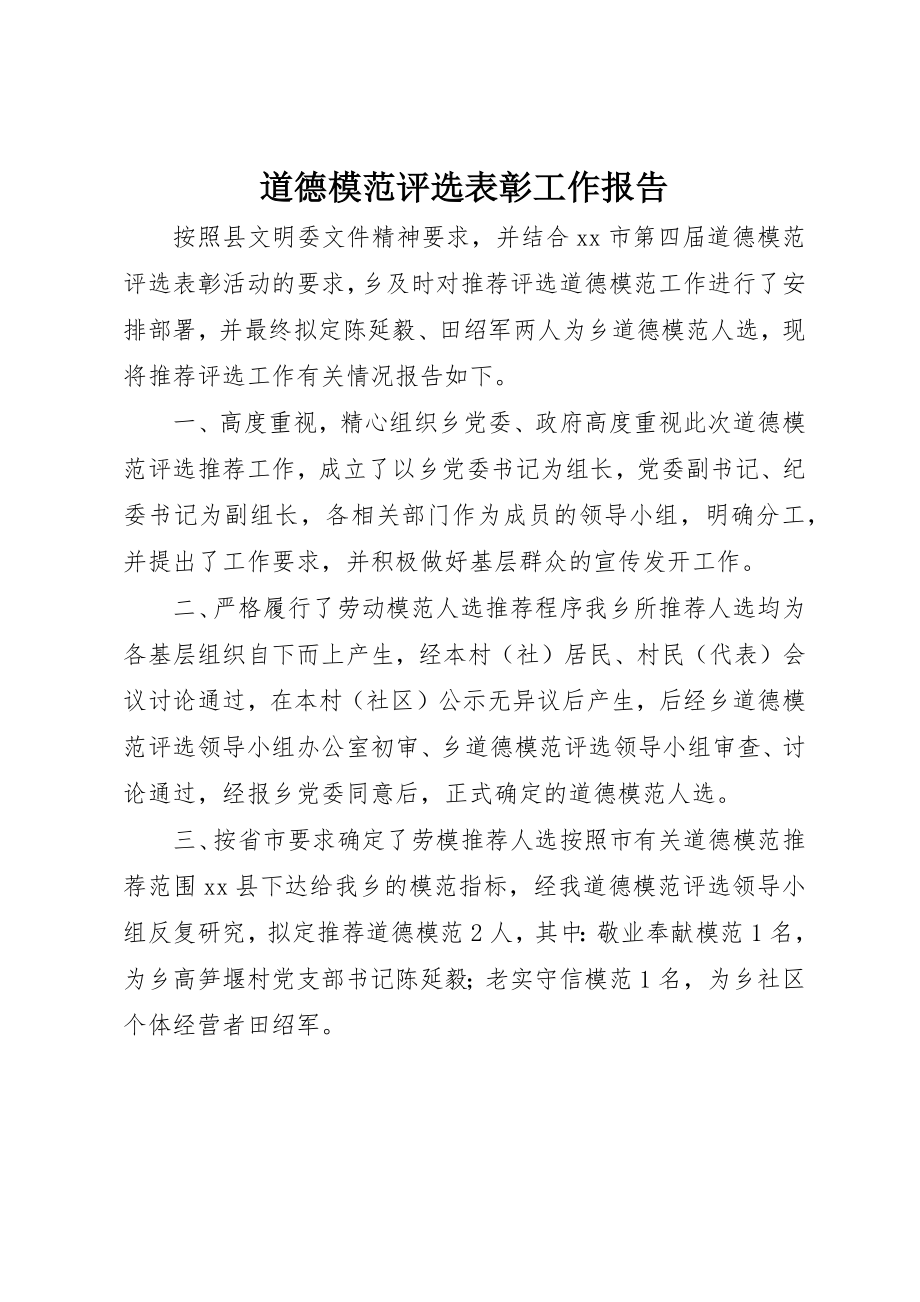 2023年道德模范评选表彰工作报告新编.docx_第1页