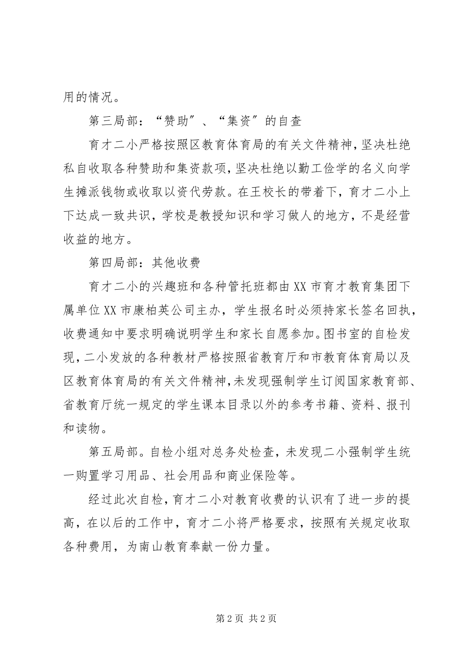 2023年育才二小有关教育收费自查情况报告.docx_第2页