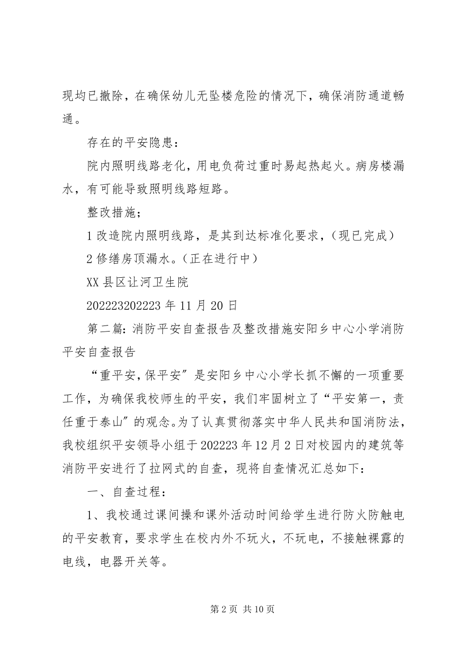 2023年让河卫生院消防安全自查报告及整改措施.docx_第2页