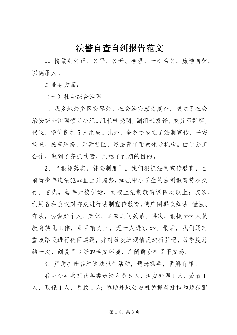 2023年法警自查自纠报告2.docx_第1页