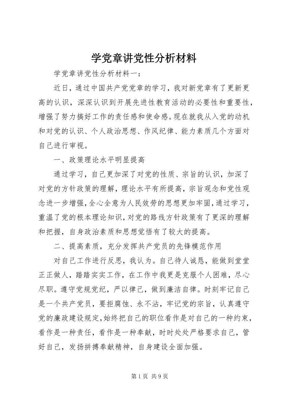 2023年学党章讲党性分析材料.docx_第1页